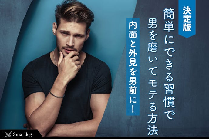 決定版 男磨きの方法 簡単にできる自分磨きで内面と外見を男前に Smartlog 決定版 男磨きの方法 簡単にできる自分磨きで内面と外見を男前に Smartlog