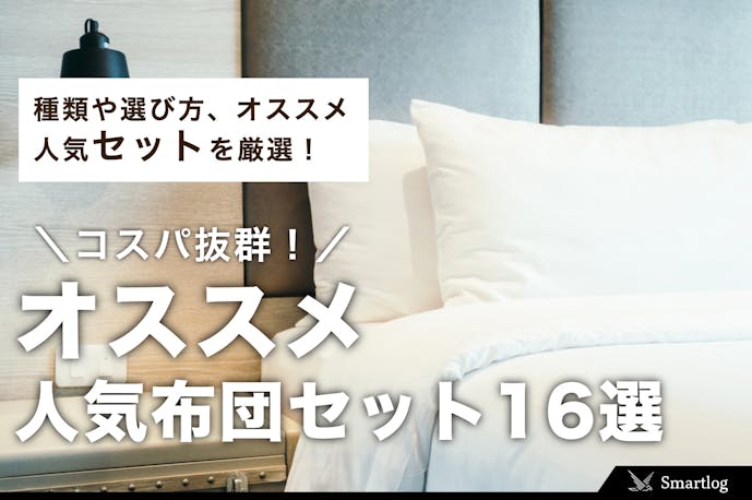 布団セットのおすすめ16選 コスパ抜群の寝具や人気メーカーも解説 Smartlog