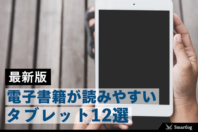 21 電子書籍が読みやすいタブレットのおすすめ10選 安い 軽い一台とは Smartlog 21 電子書籍が読みやすいタブレットのおすすめ10選 安い 軽い一台とは Smartlog