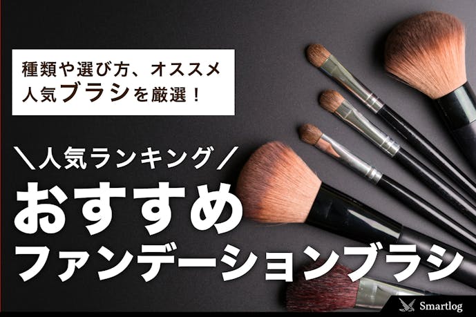 ファンデーションブラシの人気おすすめランキング10選 プチプラ デパコス セレクト By Smartlog ファンデーションブラシの人気おすすめランキング10選 プチプラ デパコス セレクト By Smartlog