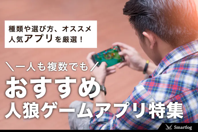 人狼ゲームアプリのおすすめ13選 一人でも複数でも楽しめアプリを比較 セレクト 人狼ゲームアプリのおすすめ13選 一人でも複数でも楽しめアプリを比較 セレクト