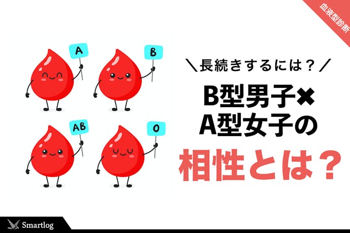 B型男子 A型女子の相性とは 付き合うメリット 上手な付き合い方を解説 Smartlog B型男子 A型女子の相性とは 付き合うメリット 上手な付き合い方を解説 Smartlog