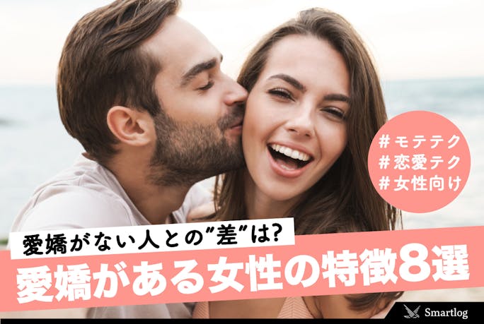 男性に人気 愛嬌がある女性の8つの特徴 愛嬌がない女性との 差 とは Smartlog