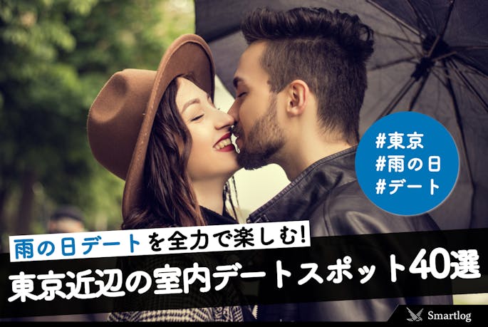 雨の日デートを全力で楽しめる 東京近辺の室内デートスポット 40選 Smartlog