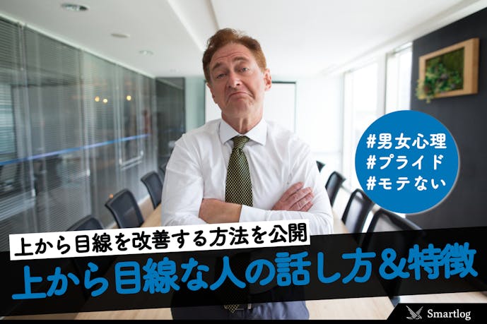 上から目線な人の話し方や性格の特徴とは 上から目線を改善する方法を大公開 Smartlog 上から目線な人の話し方や性格の特徴とは 上から目線を改善する方法を大公開 Smartlog