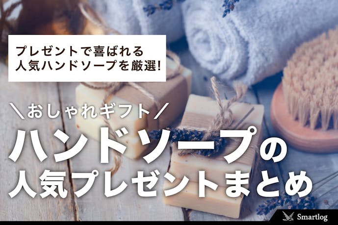 ハンドソープのおすすめプレゼント集 いい匂いのおしゃれギフトとは Smartlog