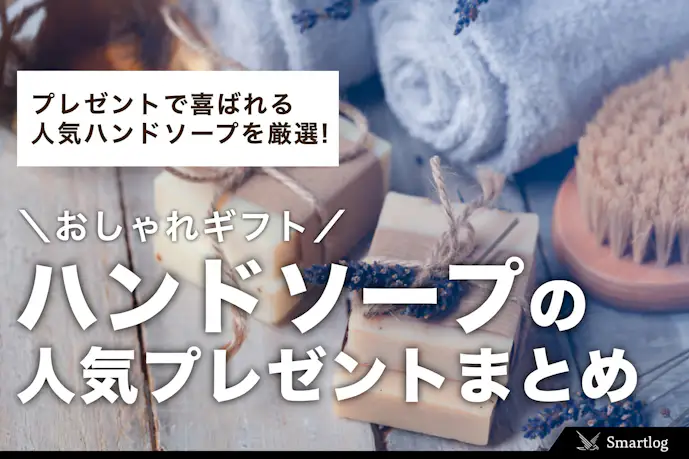 ハンドソープのおすすめプレゼント集|いい匂いのおしゃれギフトとは?