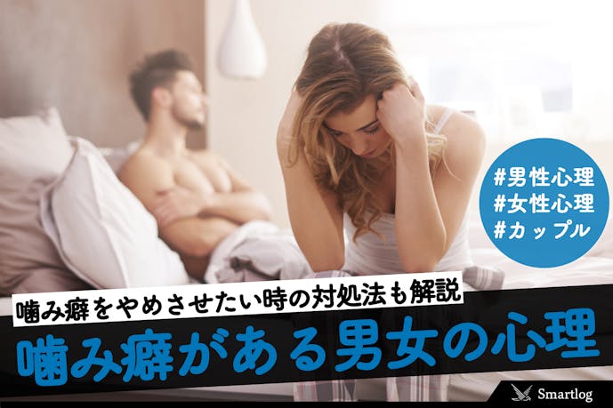 噛み癖がある男女の心理 噛み癖をやめさせたい時の治す方法とは Smartlog 噛み癖がある男女の心理 噛み癖をやめさせたい時の治す方法とは Smartlog