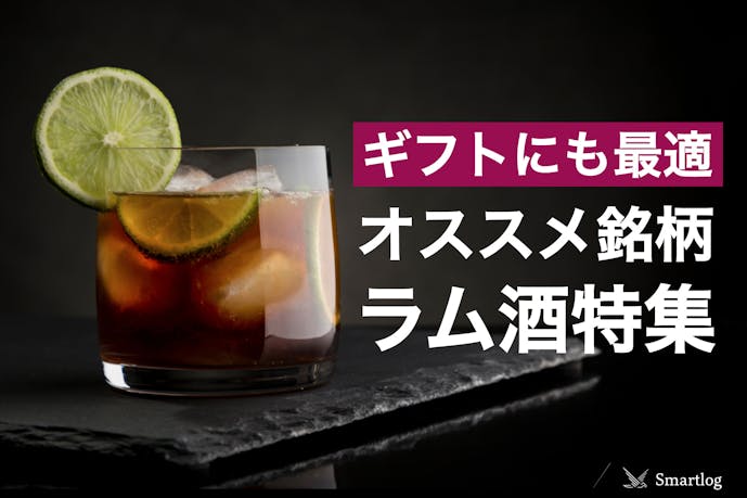 ラム酒のおすすめ銘柄16選 安い 旨い 初心者に人気の飲み方まで大公開 Smartlog