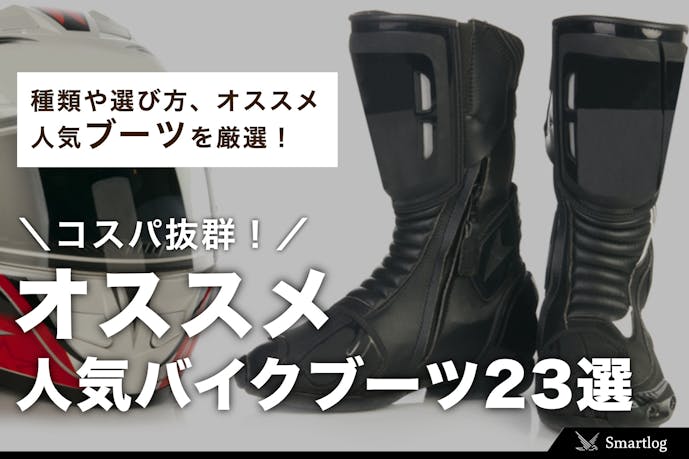 バイクブーツのおすすめ23選 選び方や人気のライディングブーツを解説 Smartlog