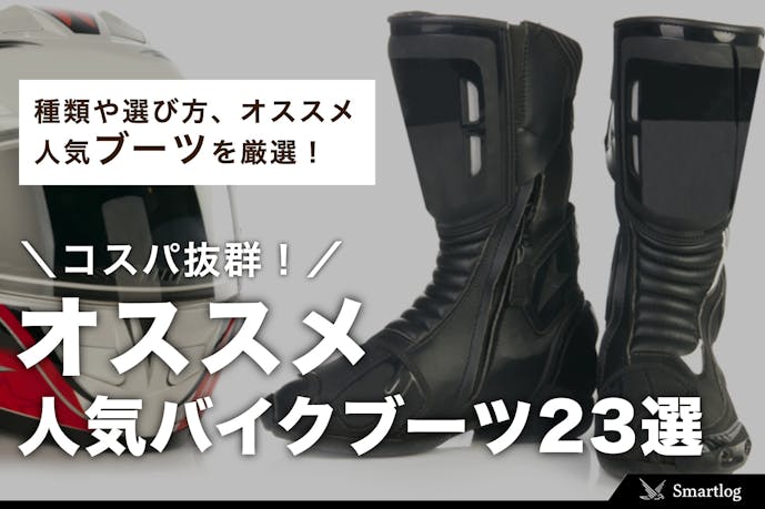 バイクブーツのおすすめ23選 選び方や人気のライディングブーツを解説 セレクト バイクブーツのおすすめ23選 選び方や人気のライディングブーツを解説 セレクト