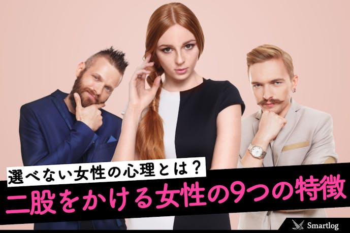 二股をかける女性の 9つの特徴 選べない女の心理とは Smartlog 二股をかける女性の 9つの特徴 選べない女の心理とは Smartlog