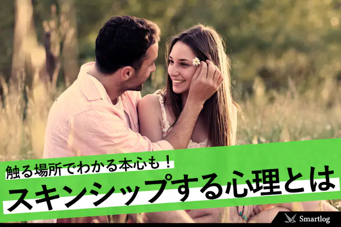 彼氏がスキンシップする心理。触る場所でわかる本心&触ってこない男性との違いも解説
