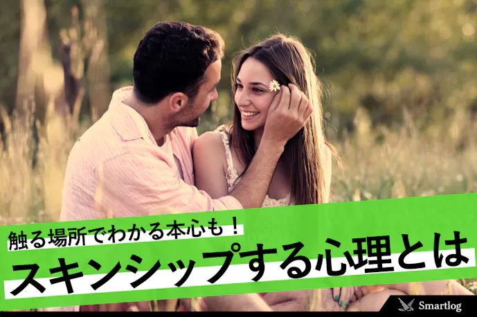 彼氏がスキンシップする心理 触る場所でわかる本心 触ってこない男性との違いも解説 Smartlog 彼氏がスキンシップする心理 触る場所でわかる本心 触ってこない男性との違いも解説 Smartlog