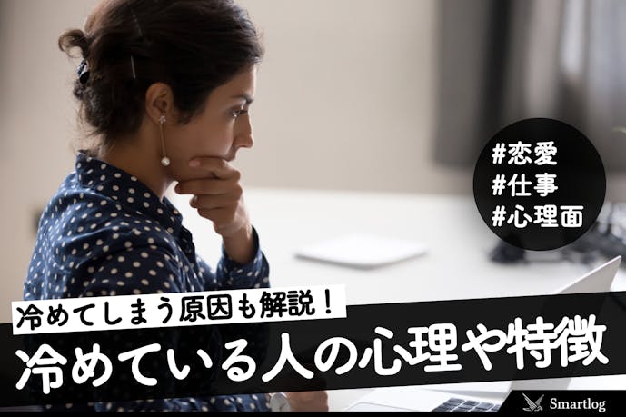 冷めてる人の心理 特徴 冷めてしまう原因や性格を改善する方法とは Smartlog 冷めてる人の心理 特徴 冷めてしまう原因や性格を改善する方法とは Smartlog