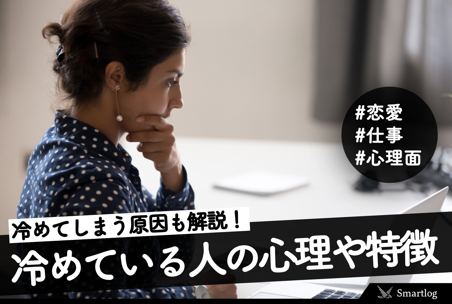 冷めてる人の心理＆特徴。冷めた男女の性格を改善する方法とは | Smartlog