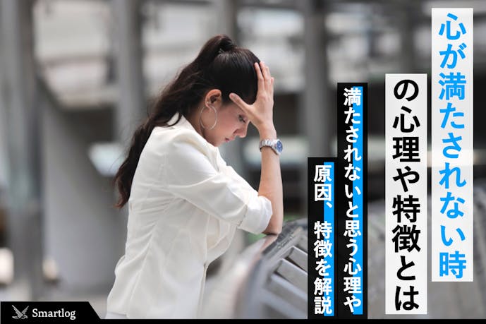 心が満たされない時の心理や原因とは 心の穴を埋める8つの対処法も解説 Smartlog 心が満たされない時の心理や原因とは 心の穴を埋める8つの対処法も解説 Smartlog