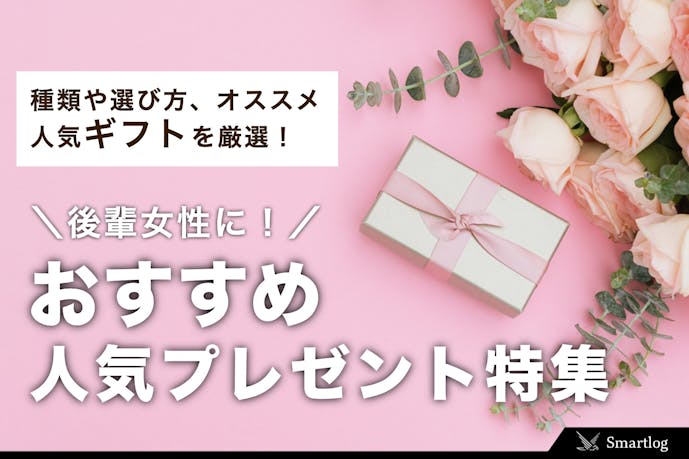 後輩女性におすすめのプレゼント特集|年下女子が喜ぶ人気ギフトとは