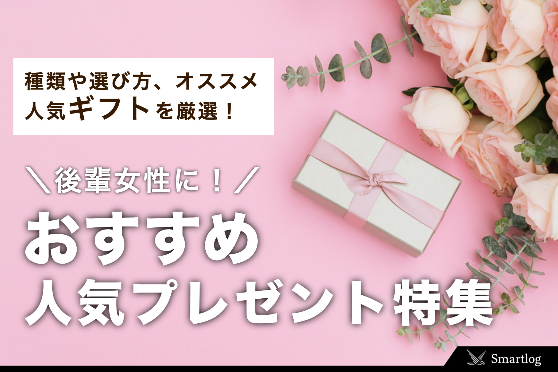 後輩女性におすすめのプレゼント特集｜年下女子が喜ぶ人気ギフトとは