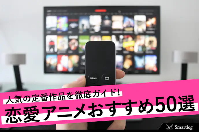 恋愛アニメのおすすめランキング50選|人気の定番作品を徹底ガイド