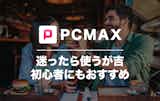 PCMAXの口コミ・評判を潜入調査！危険な評価は本当か調べてみた
