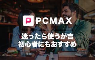 PCMAXの口コミ・評判を潜入調査...