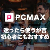 PCMAXの口コミ・評判は?実際に出会える...