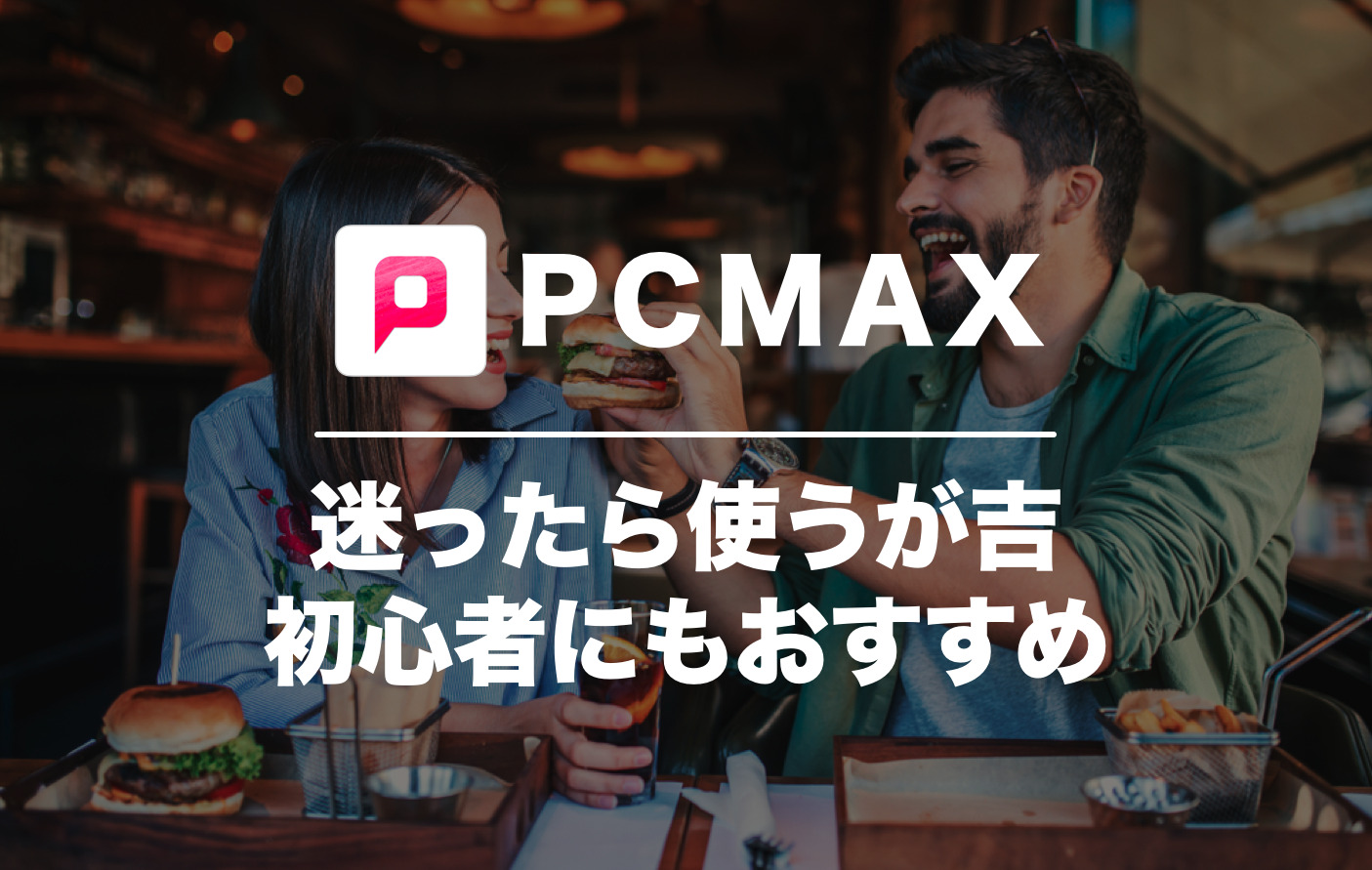 PCMAXの口コミ・評判は？実際に出会えるのか使ってみた評価を大公開！ | Smartlog出会い