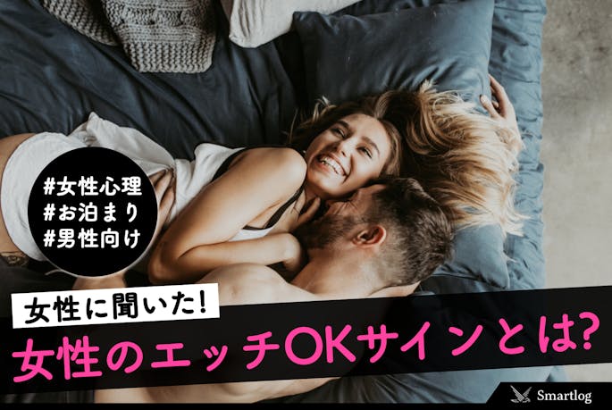 女性に聞いた セックスしたい時に送るエッチokサインとは Smartlog