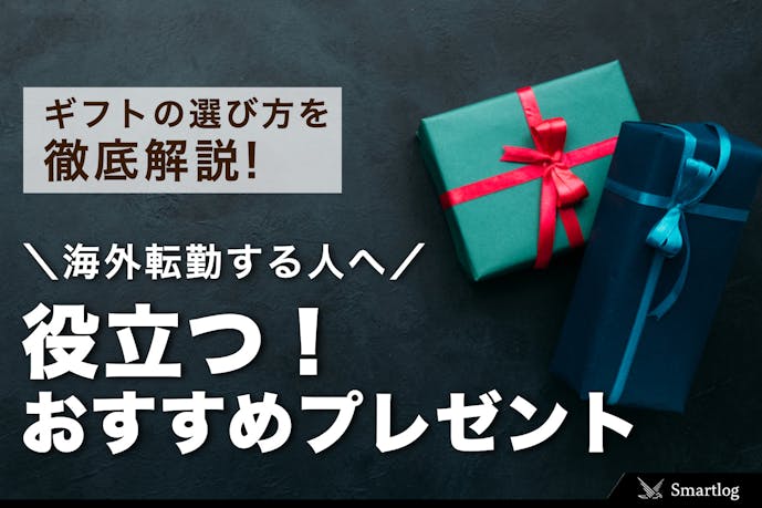 海外転勤する人へ贈るおすすめプレゼント集 外国の赴任先で役立つ人気ギフトとは Smartlog 海外転勤する人へ贈るおすすめプレゼント集 外国の赴任先で役立つ人気ギフトとは Smartlog