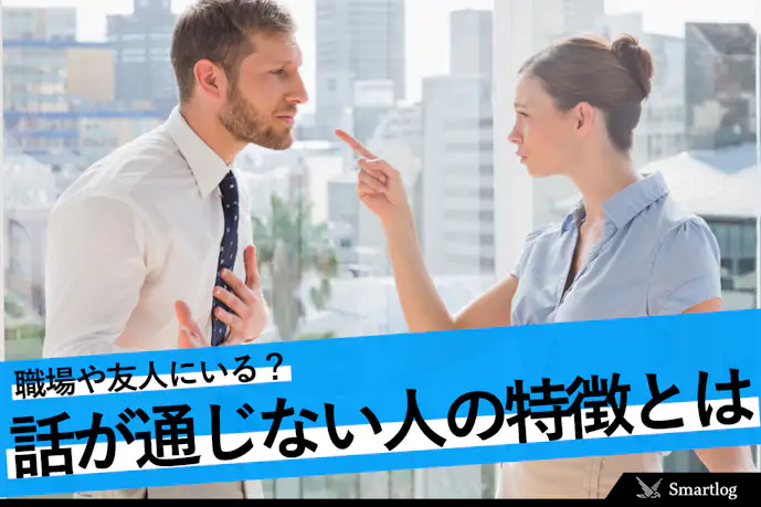 話が通じない人の特徴とは?職場などにいる会話にならない人への対処法も解説!