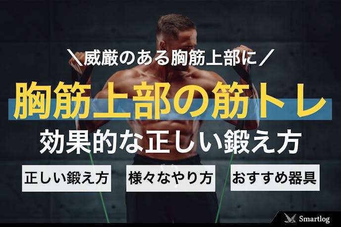 威厳のある胸筋上部に 盛り上がった大胸筋を作る効果的な筋トレ方法 Smartlog