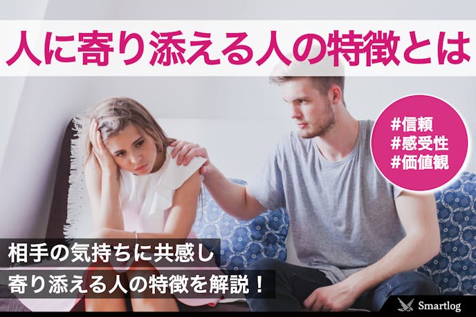 寄り添う の意味とは 相手の気持ちに共感して寄り添える人の特徴を解説 Smartlog