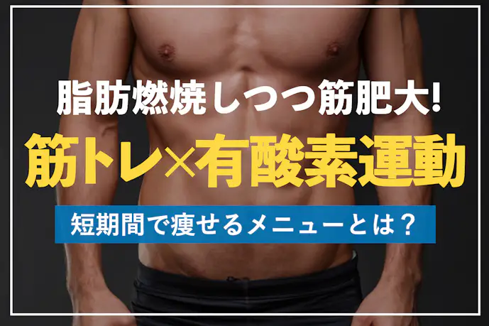 筋トレ×有酸素運動でダイエット。痩せるメニュー&効果的な順番とは?