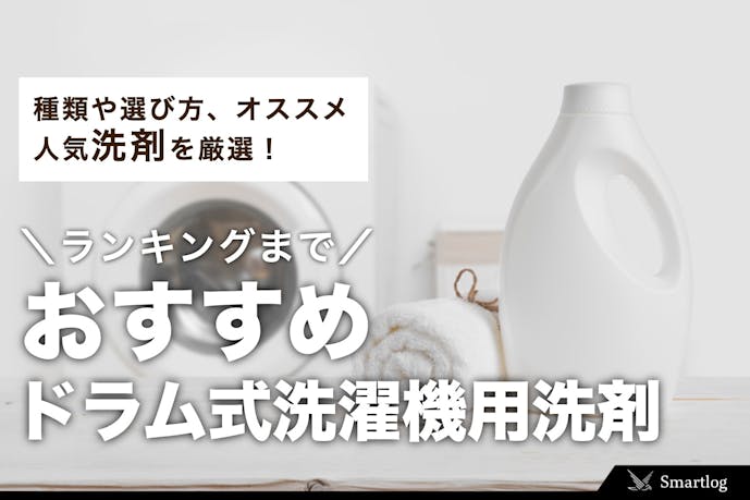 21 ドラム式洗濯機で使えるおすすめの洗剤ランキング Smartlog