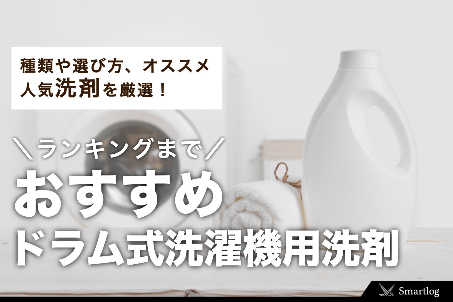 ドラム式洗濯機におすすめの洗剤34選。液体/粉末/ジェルボールの人気