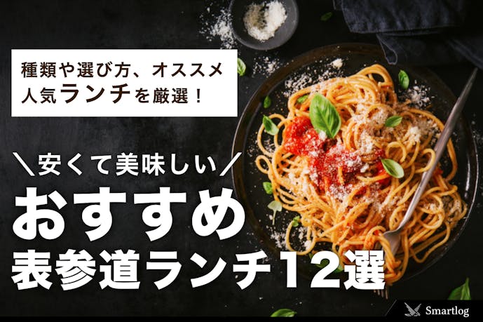 21年 行って良かった表参道ランチ12選 安いのに美味しいおすすめ店を厳選 Smartlog 21年 行って良かった表参道ランチ12選 安いのに美味しいおすすめ店を厳選 Smartlog
