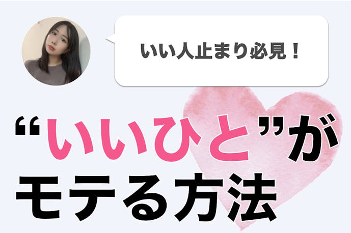 いい人止まり のフツメン男子が 恋愛経験多めの 微モテ女 と付き合うまでの実話 Smartlog