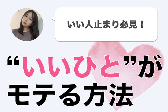 いい人止まり のフツメン男子が 恋愛経験多めの 微モテ女 と付き合うまでの実話 Smartlog いい人止まり のフツメン男子が 恋愛経験多めの 微モテ女 と付き合うまでの実話 Smartlog