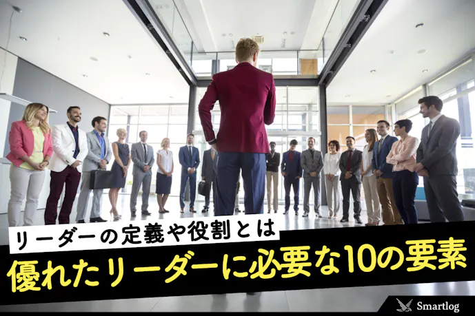 リーダーとは何か 優れたリーダーに必要な10の要素や条件を解説 Smartlog リーダーとは何か 優れたリーダーに必要な10の要素や条件を解説 Smartlog
