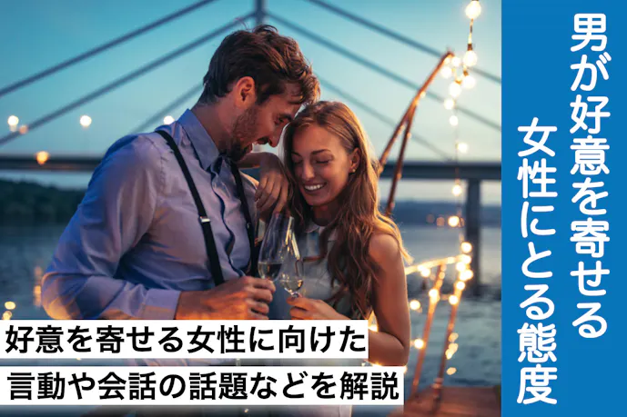 男性は好意がある女性に対してどんな言動をするのか 脈ありサインを大公開 Smartlog 男性は好意がある女性に対してどんな言動をするのか 脈ありサインを大公開 Smartlog