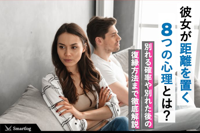 彼女が距離を置く8つの心理 別れる確率 別れた後の復縁方法とは Smartlog 彼女が距離を置く8つの心理 別れる確率 別れた後の復縁方法とは Smartlog