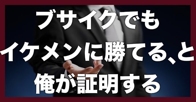 ブサイクがイケメンに勝つ たった1つの方法 Smartlog ブサイクがイケメンに勝つ たった1つの方法 Smartlog