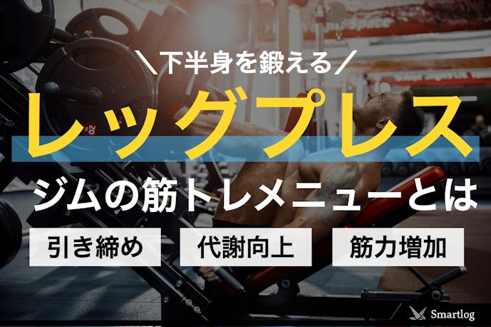 レッグプレスの正しいやり方 下半身に効果的なジムの筋トレメニューを解説 Smartlog