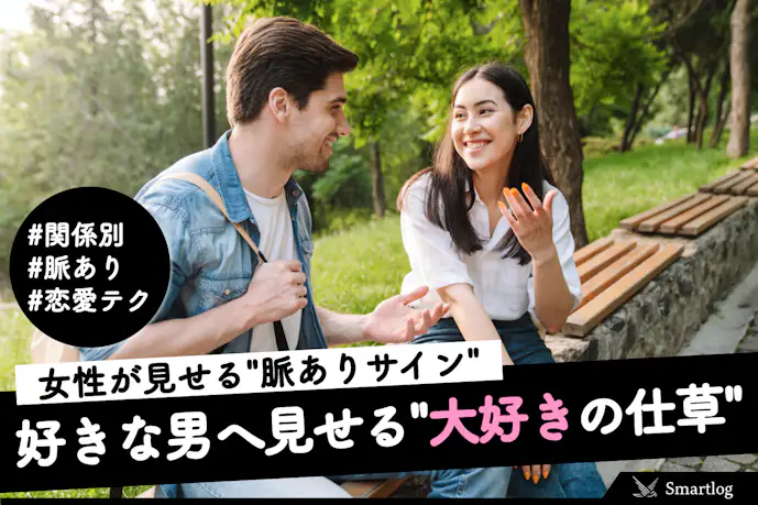 女性が見せる脈ありサインとは?女子が好きな男性へ送る"大好きの仕草"を解説
