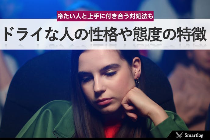 ドライな人の性格や特徴とは 物事を割り切って考える冷たい男女との付き合い方も解説 Smartlog ドライな人の性格や特徴とは 物事を割り切って考える冷たい男女との付き合い方も解説 Smartlog