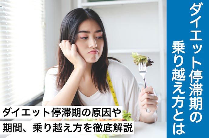 ダイエット停滞期の乗り換え方 痩せない期間はいつからいつまで続くのか Smartlog