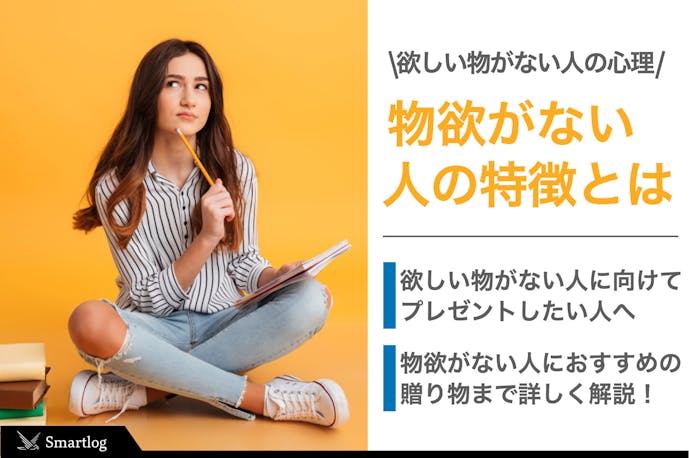 欲しいものがない人の特徴 心理 物欲がない男女に人気のプレゼント集 Smartlog