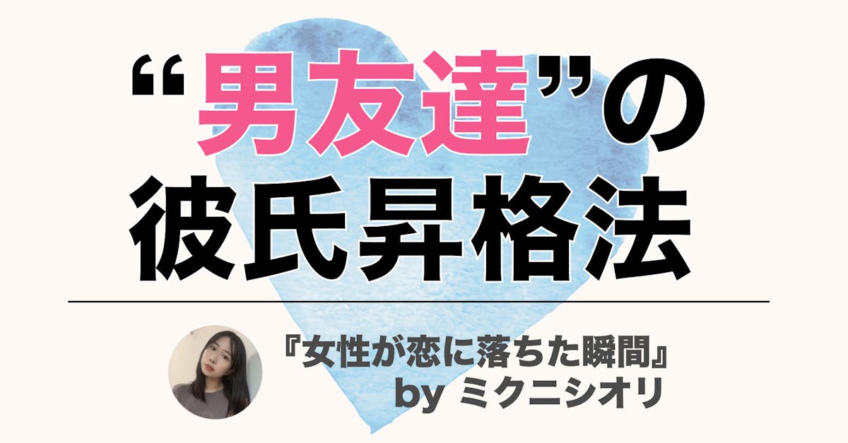 友達 彼氏になる方法 私が友人を 男 として意識しちゃった瞬間 Smartlog 友達 彼氏になる方法 私が友人を 男 として意識しちゃった瞬間 Smartlog