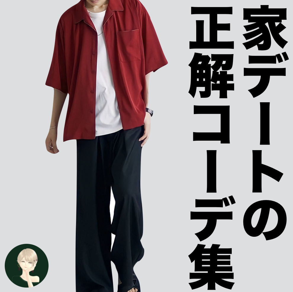 家デート成功の近道！彼女に「おしゃ...